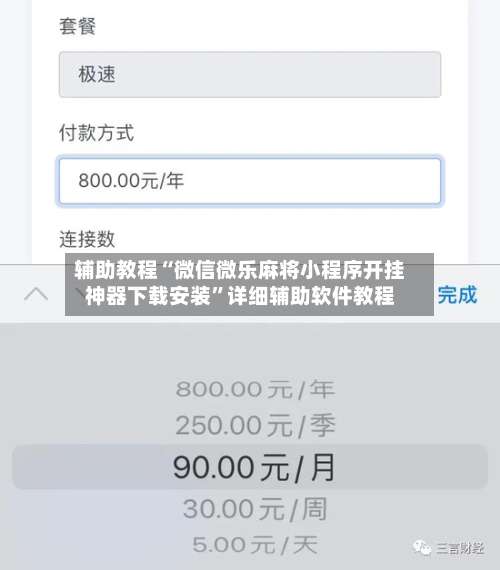 辅助教程“微信微乐麻将小程序开挂神器下载安装”详细辅助软件教程
