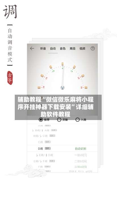 辅助教程“微信微乐麻将小程序开挂神器下载安装”详细辅助软件教程-第2张图片