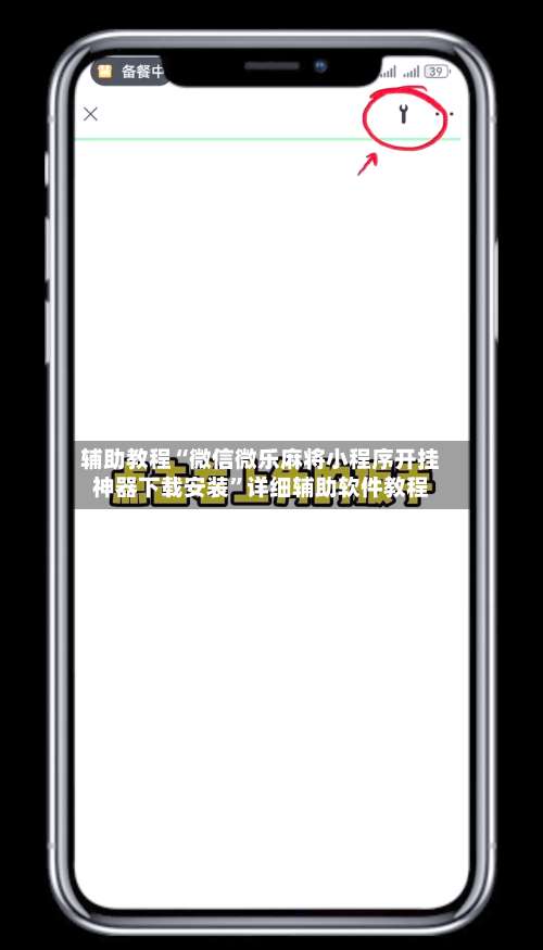辅助教程“微信微乐麻将小程序开挂神器下载安装”详细辅助软件教程-第3张图片