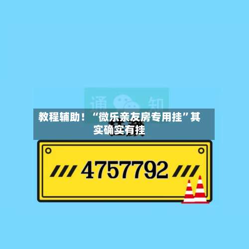 教程辅助！“微乐亲友房专用挂	”其实确实有挂-第3张图片