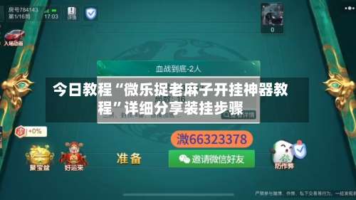 今日教程“微乐捉老麻子开挂神器教程”详细分享装挂步骤-第3张图片