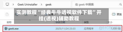 实测教程“经典牛牛透视软件下载	”开挂(透视)辅助教程-第3张图片