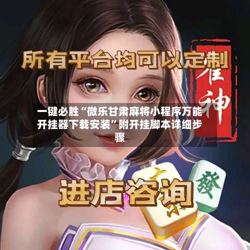 一键必胜“微乐甘肃麻将小程序万能开挂器下载安装	”附开挂脚本详细步骤-第2张图片