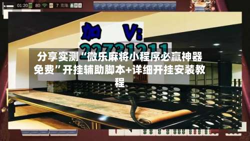 分享实测“微乐麻将小程序必赢神器免费”开挂辅助脚本+详细开挂安装教程-第3张图片