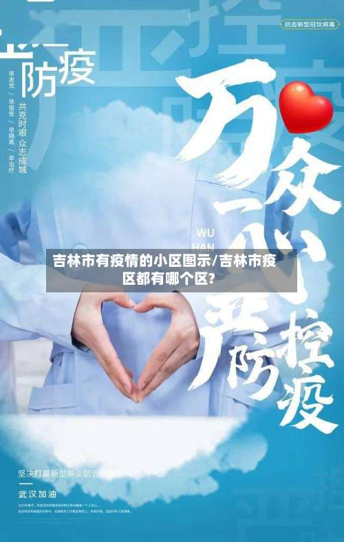 吉林市有疫情的小区图示/吉林市疫区都有哪个区?