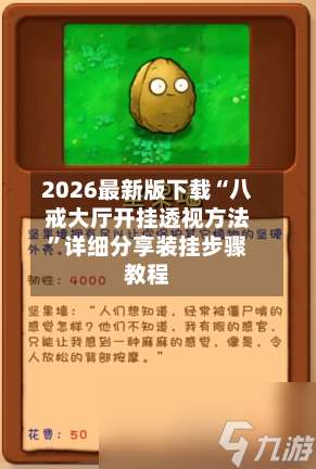 2026最新版下载“八戒大厅开挂透视方法	”详细分享装挂步骤教程-第2张图片