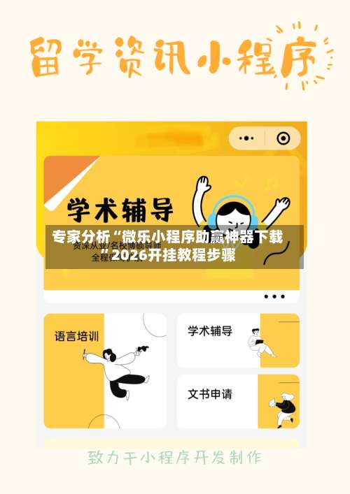 专家分析“微乐小程序助赢神器下载”2026开挂教程步骤