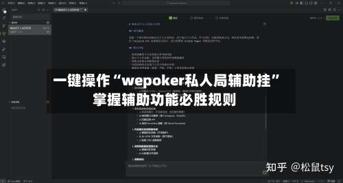 一键操作“wepoker私人局辅助挂”掌握辅助功能必胜规则