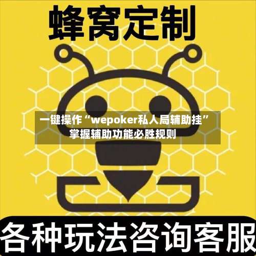 一键操作“wepoker私人局辅助挂	”掌握辅助功能必胜规则-第2张图片