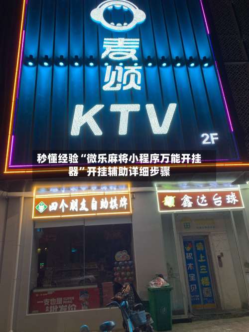 秒懂经验“微乐麻将小程序万能开挂器”开挂辅助详细步骤-第2张图片