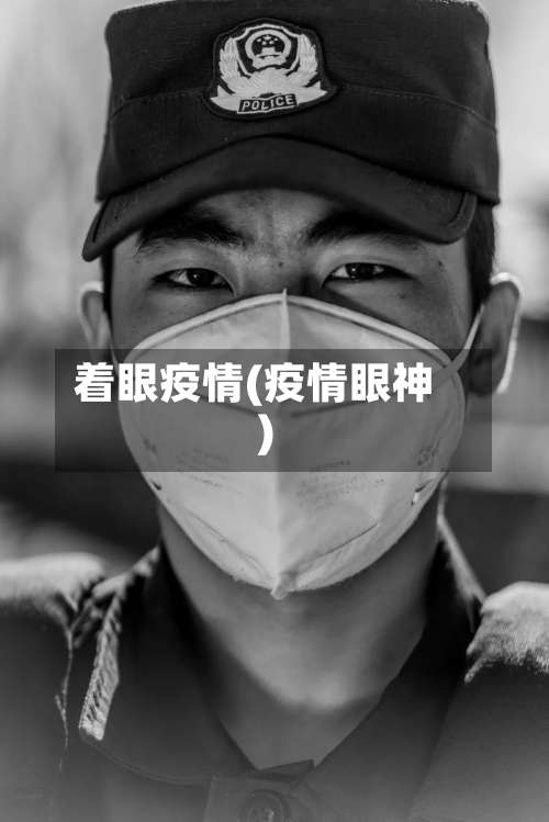 着眼疫情(疫情眼神)