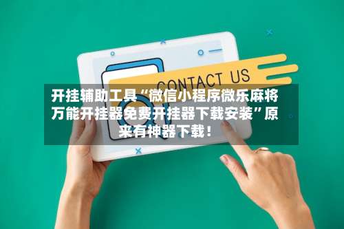 开挂辅助工具“微信小程序微乐麻将万能开挂器免费开挂器下载安装”原来有神器下载！-第2张图片