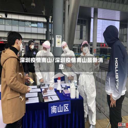 深圳疫情南山/深圳疫情南山最新消息