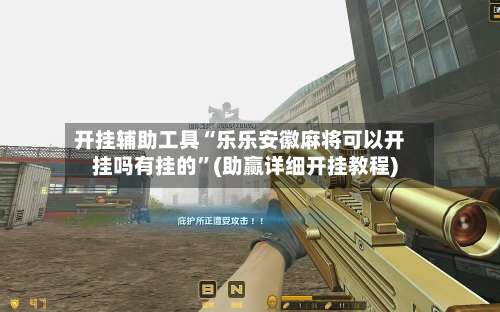 开挂辅助工具“乐乐安徽麻将可以开挂吗有挂的”(助赢详细开挂教程)