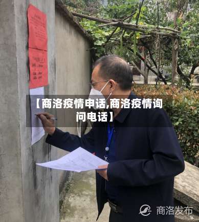 【商洛疫情申话,商洛疫情询问电话】-第2张图片
