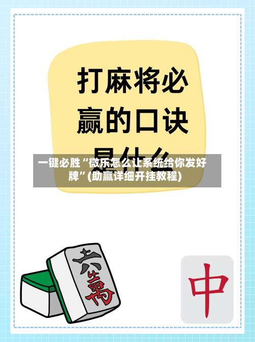 一键必胜“微乐怎么让系统给你发好牌”(助赢详细开挂教程)-第2张图片