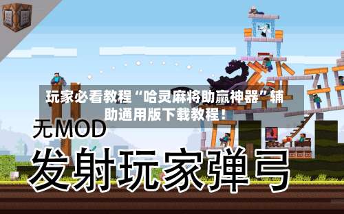 玩家必看教程“哈灵麻将助赢神器”辅助通用版下载教程！