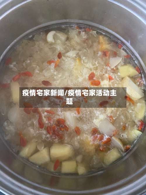 疫情宅家新闻/疫情宅家活动主题