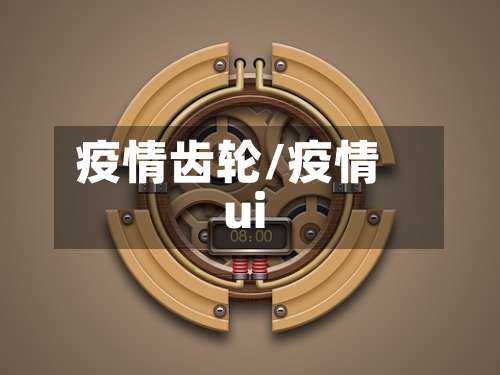 疫情齿轮/疫情ui-第3张图片