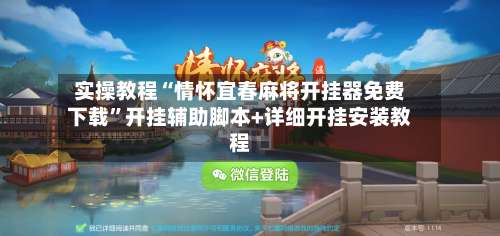 实操教程“情怀宜春麻将开挂器免费下载”开挂辅助脚本+详细开挂安装教程