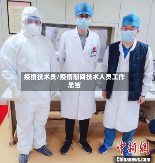 疫情技术员/疫情期间技术人员工作总结