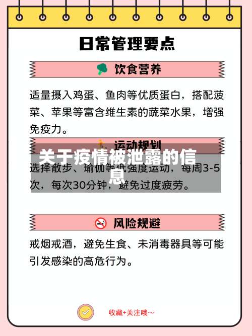 关于疫情被泄露的信息