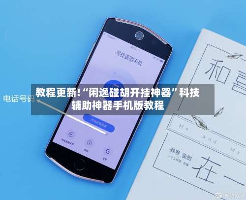 教程更新!“闲逸碰胡开挂神器”科技辅助神器手机版教程-第3张图片