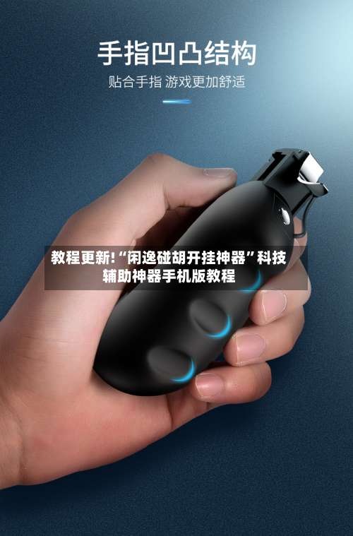 教程更新!“闲逸碰胡开挂神器	”科技辅助神器手机版教程-第2张图片