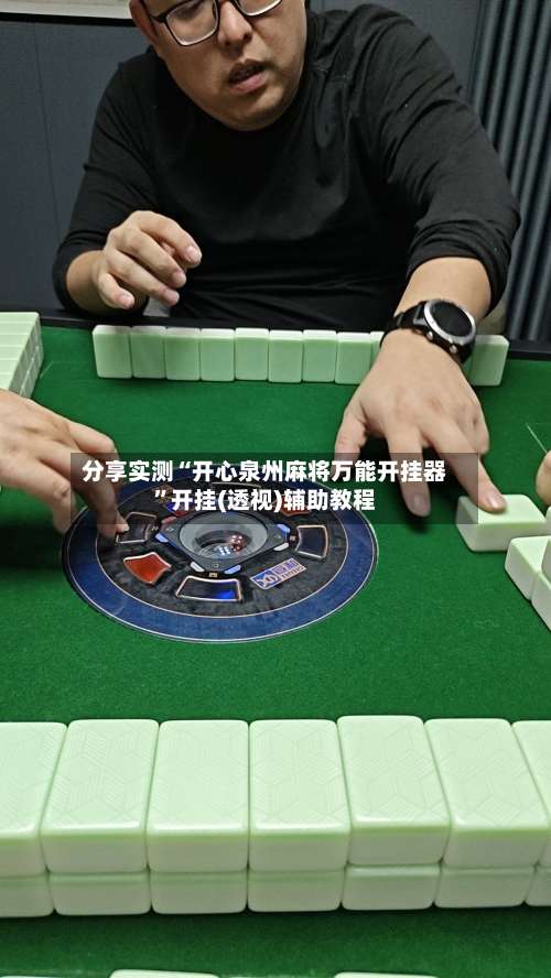 分享实测“开心泉州麻将万能开挂器”开挂(透视)辅助教程-第2张图片