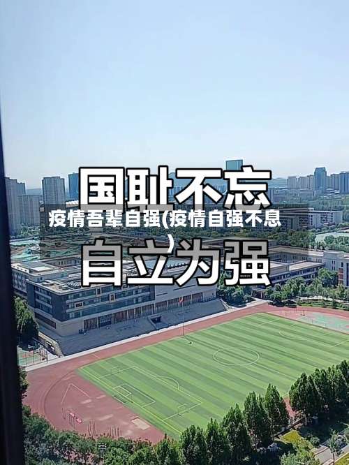 疫情吾辈自强(疫情自强不息)