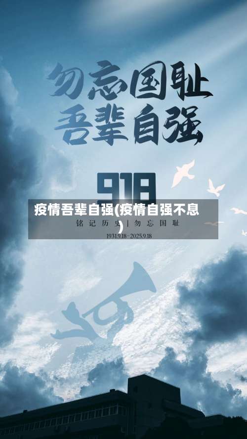 疫情吾辈自强(疫情自强不息)-第2张图片