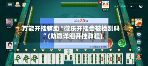 万能开挂辅助“微乐开挂会被检测吗”(助赢详细开挂教程)