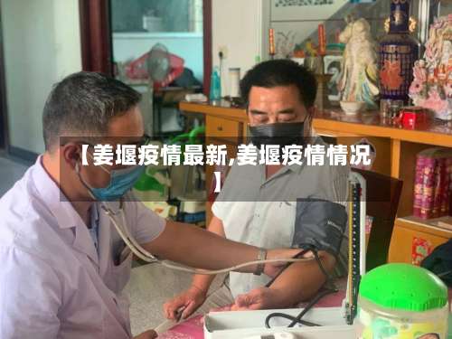 【姜堰疫情最新,姜堰疫情情况】