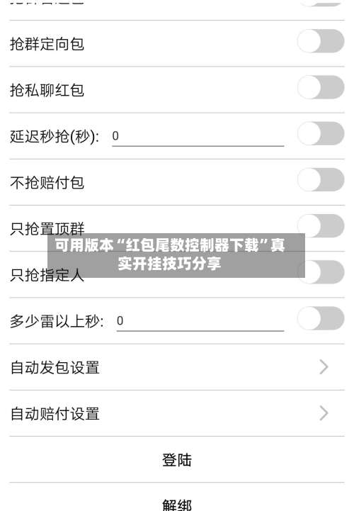 可用版本“红包尾数控制器下载”真实开挂技巧分享-第2张图片