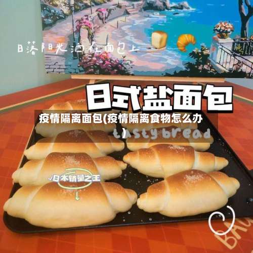 疫情隔离面包(疫情隔离食物怎么办)