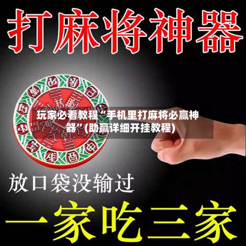 玩家必看教程“手机里打麻将必赢神器”(助赢详细开挂教程)