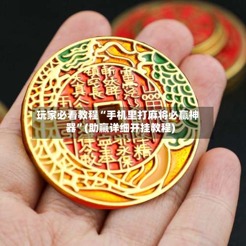 玩家必看教程“手机里打麻将必赢神器”(助赢详细开挂教程)-第2张图片