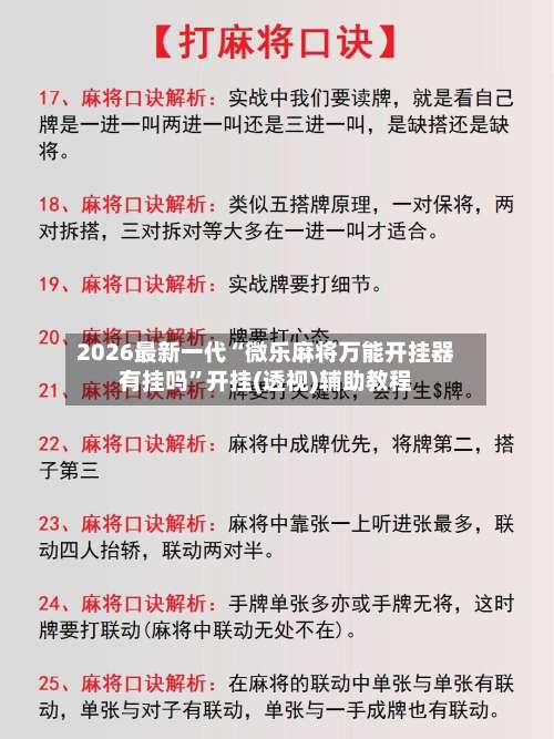 2026最新一代“微乐麻将万能开挂器有挂吗”开挂(透视)辅助教程-第2张图片