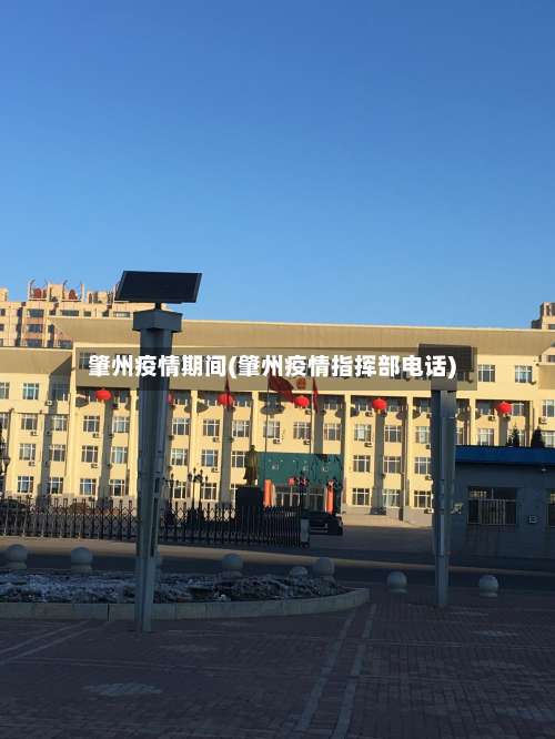 肇州疫情期间(肇州疫情指挥部电话)