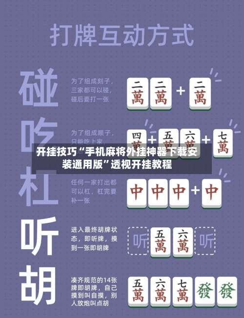 开挂技巧“手机麻将外挂神器下载安装通用版	”透视开挂教程-第2张图片