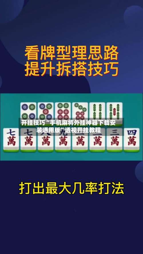 开挂技巧“手机麻将外挂神器下载安装通用版”透视开挂教程