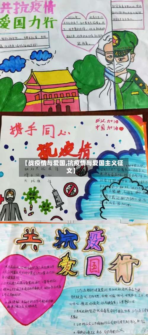 【战疫情与爱国,抗疫情与爱国主义征文】