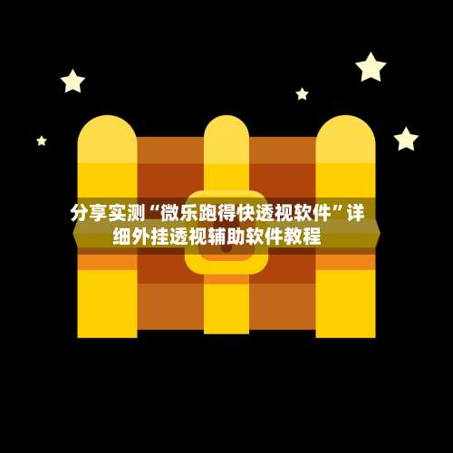 分享实测“微乐跑得快透视软件”详细外挂透视辅助软件教程-第1张图片