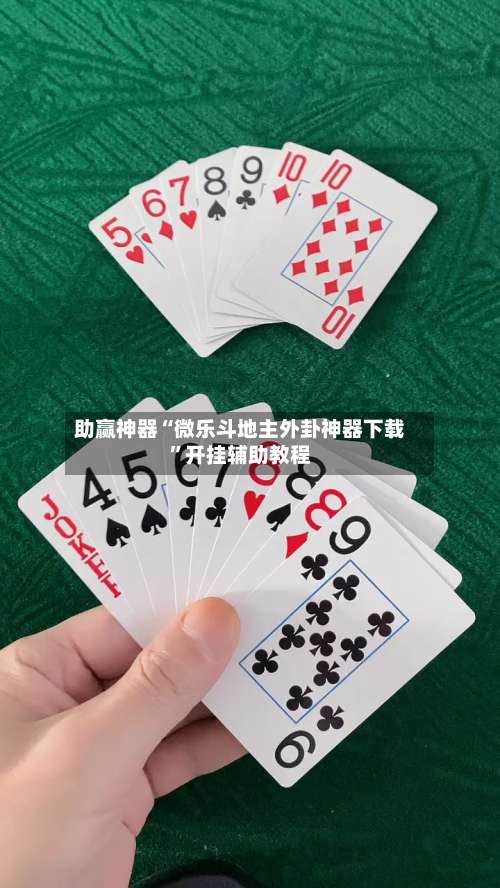 助赢神器“微乐斗地主外卦神器下载	”开挂辅助教程-第2张图片