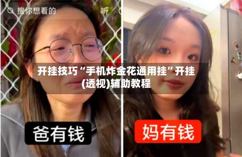 开挂技巧“手机炸金花通用挂”开挂(透视)辅助教程-第3张图片