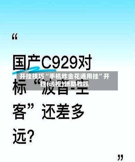 开挂技巧“手机炸金花通用挂”开挂(透视)辅助教程-第2张图片