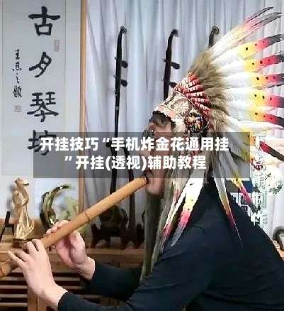 开挂技巧“手机炸金花通用挂	”开挂(透视)辅助教程-第1张图片