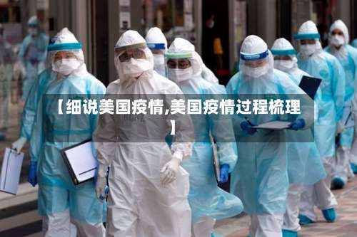 【细说美国疫情,美国疫情过程梳理】-第2张图片