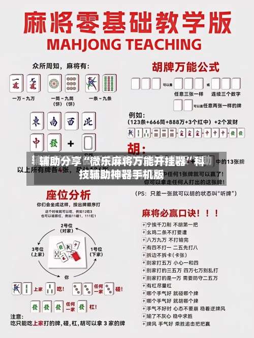 辅助分享“微乐麻将万能开挂器”科技辅助神器手机版