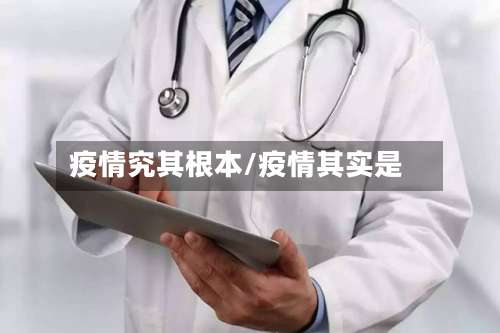 疫情究其根本/疫情其实是